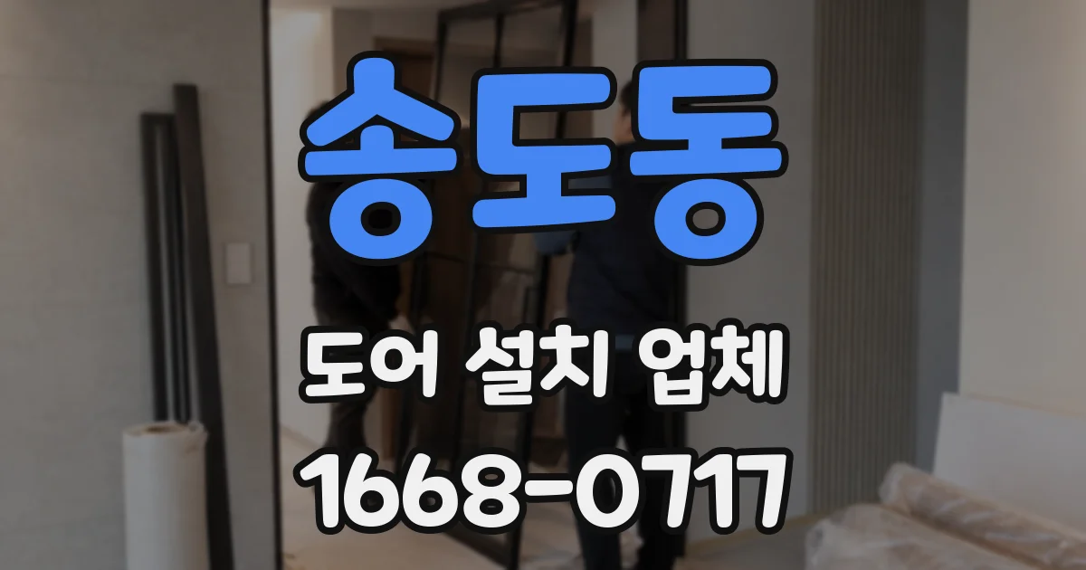 송도동 도어 설치 업체