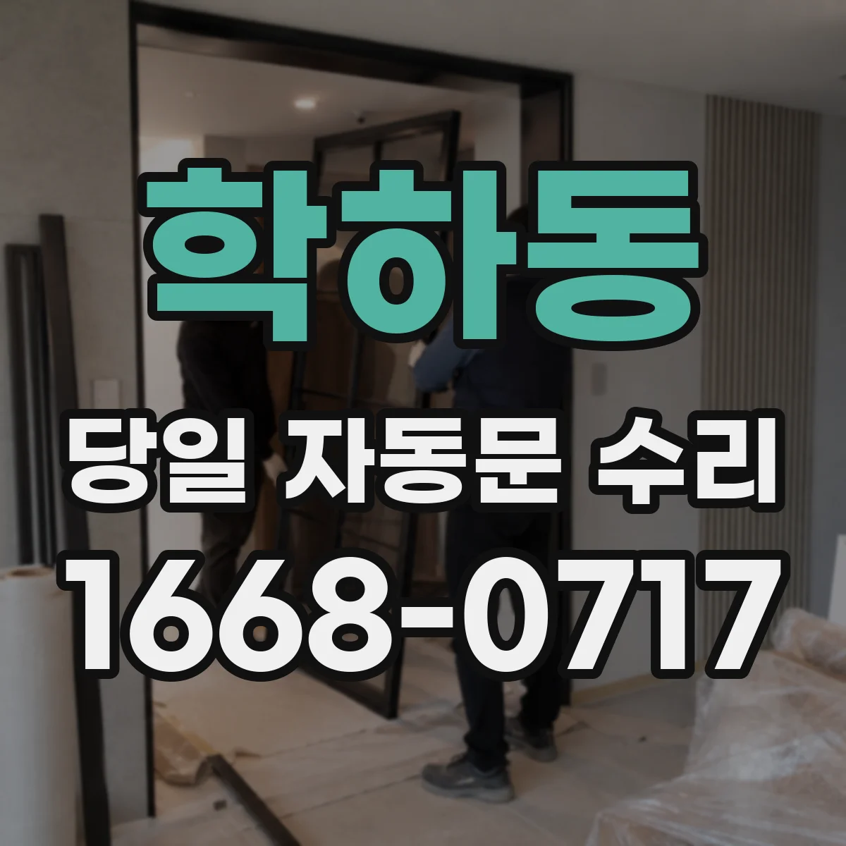 학하동 당일 자동문 수리