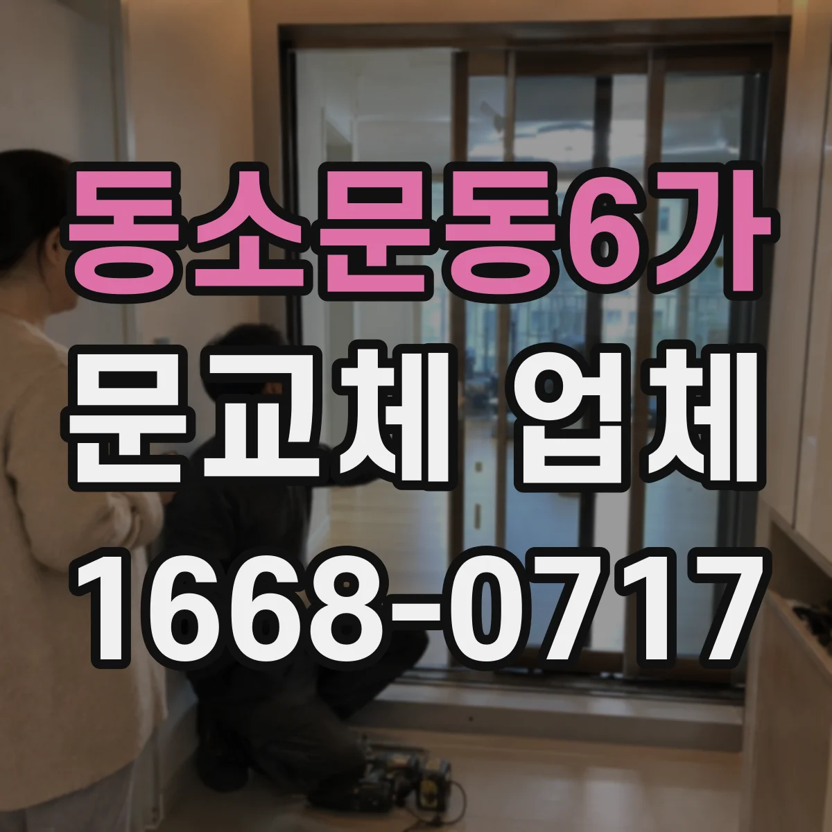 동소문동6가 문교체 업체 견적서 구성 항목별 비용이 달라지는 이유