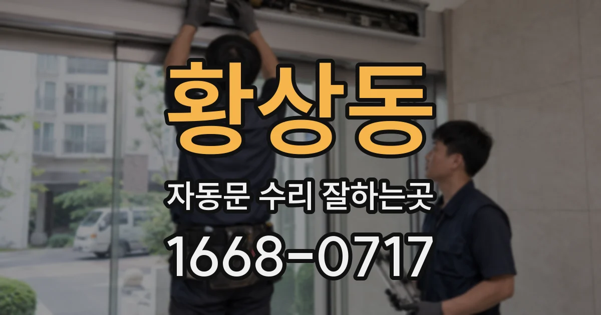 황상동 자동문 수리 잘하는곳