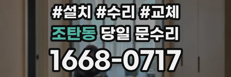 조탄동 당일 문수리