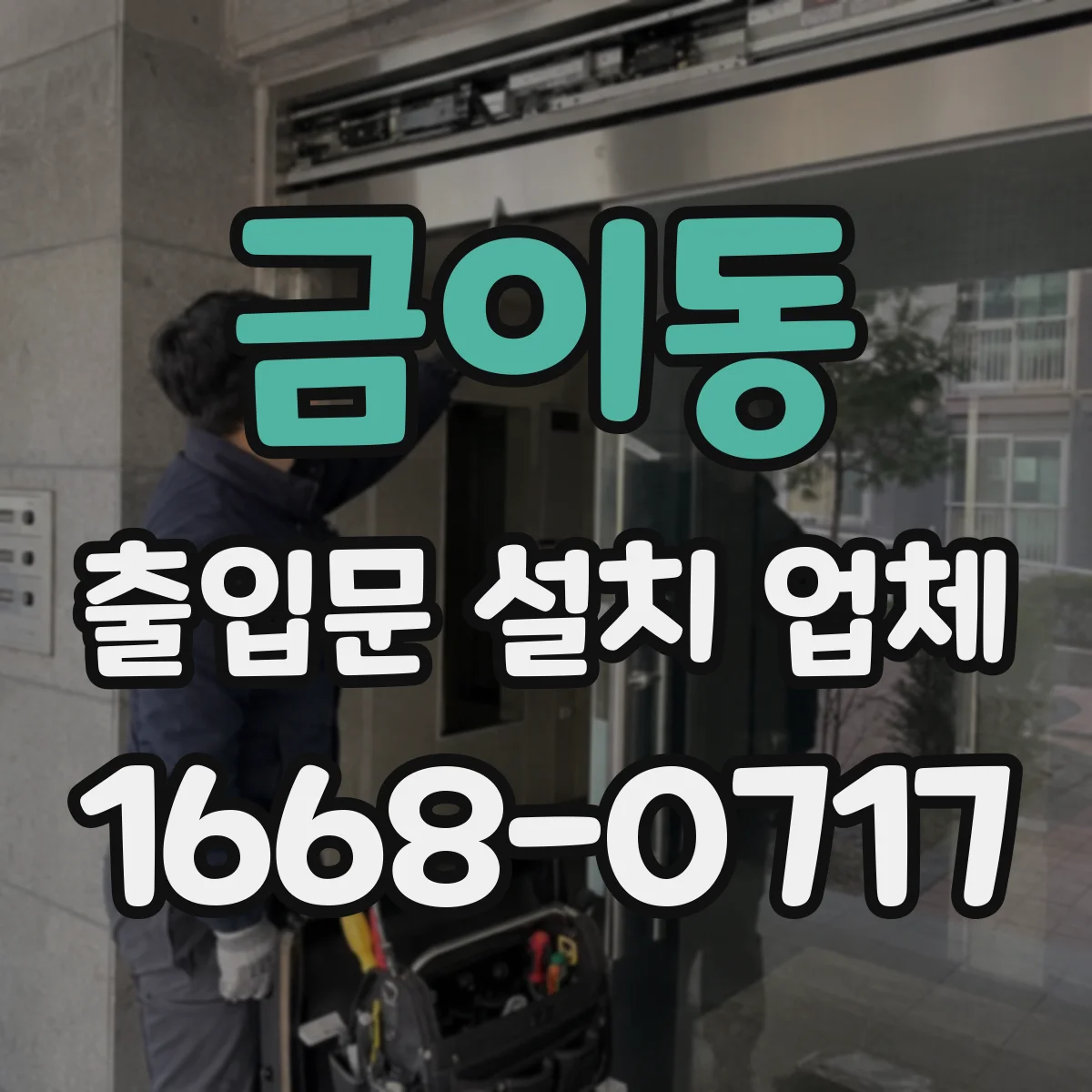 금이동 출입문 설치 업체 문틀 수평·문짝 간격 실측 점검