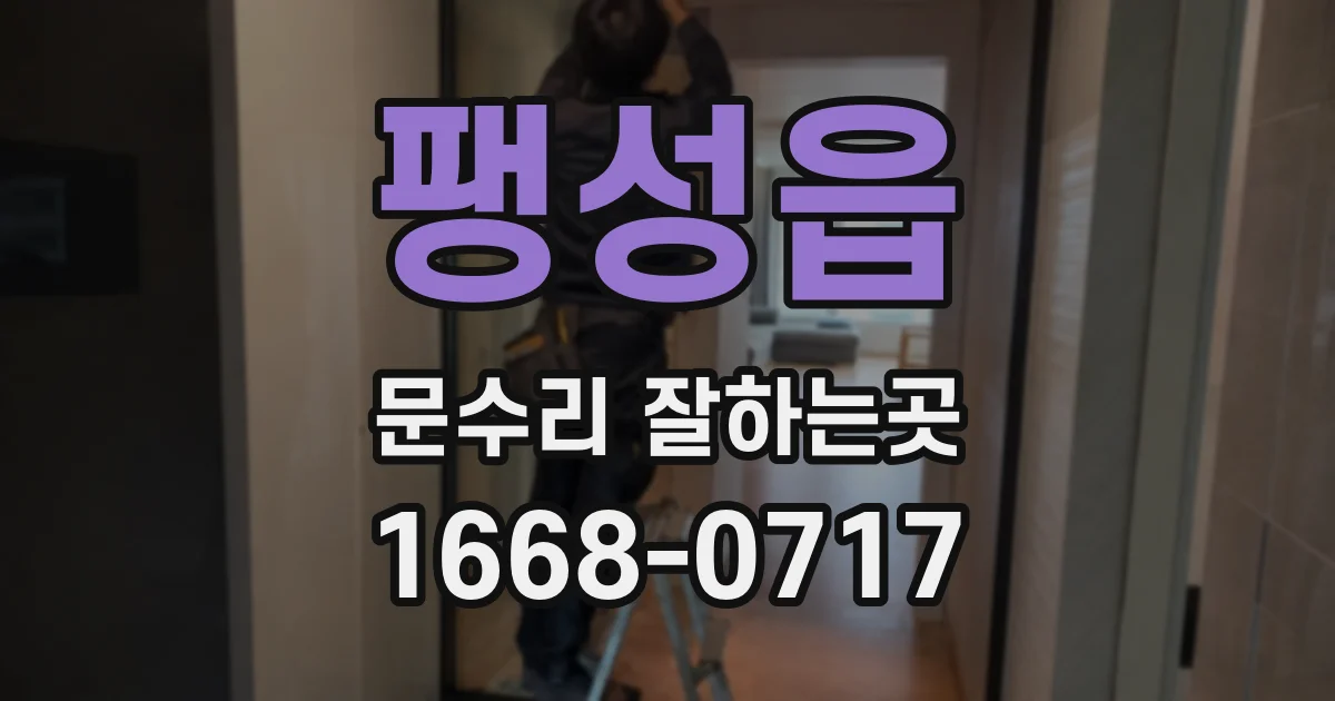 팽성읍 문수리 잘하는곳