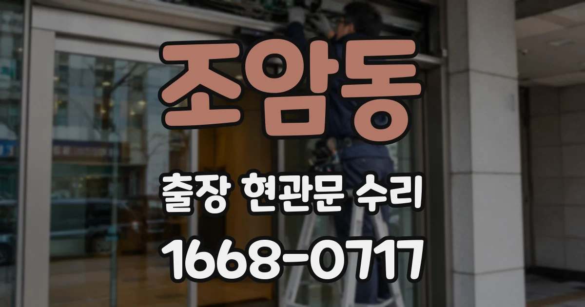 조암동 출장 현관문 수리