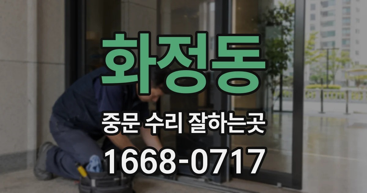 화정동 중문 수리 잘하는곳