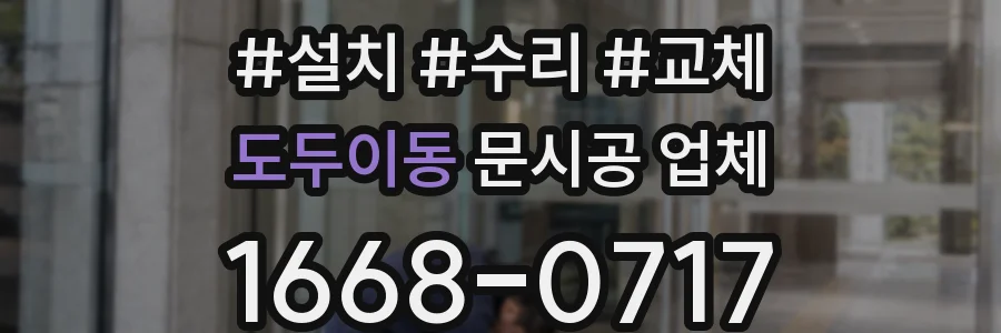 도두이동 문시공 업체