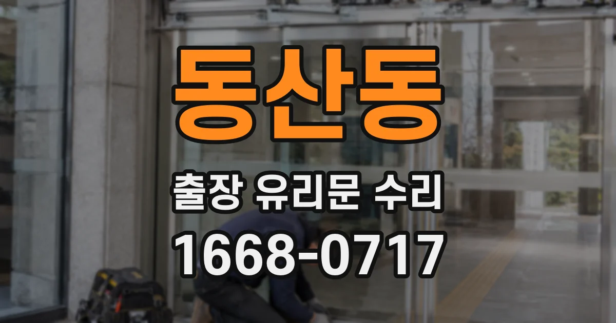 동산동 출장 유리문 수리