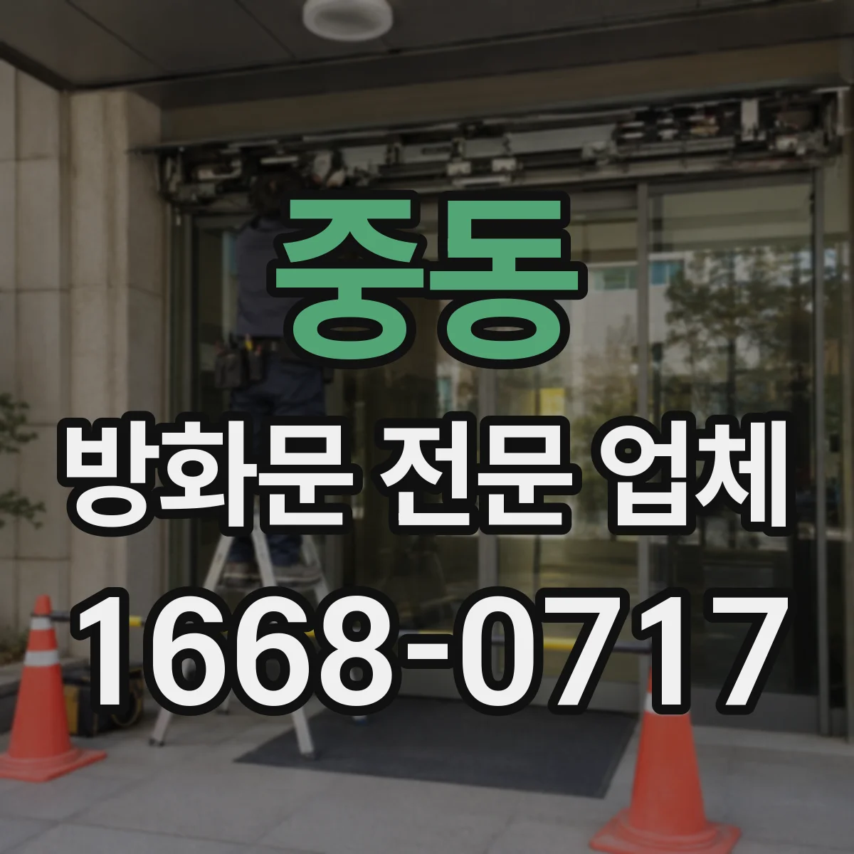 중동 방화문 전문 업체
