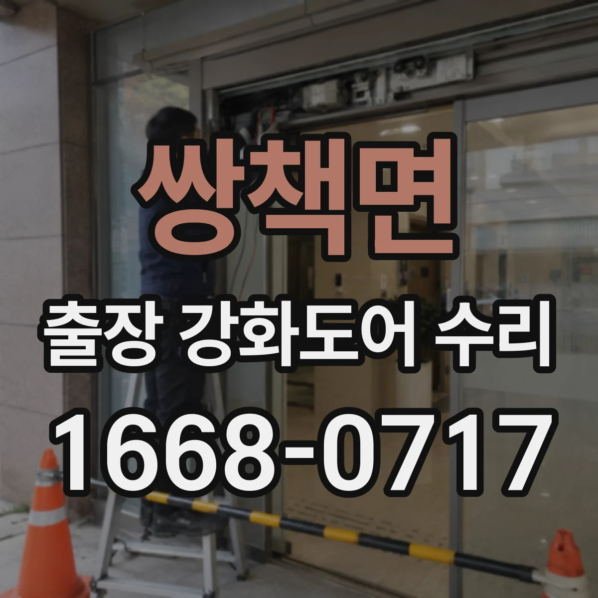 쌍책면 출장 강화도어 수리