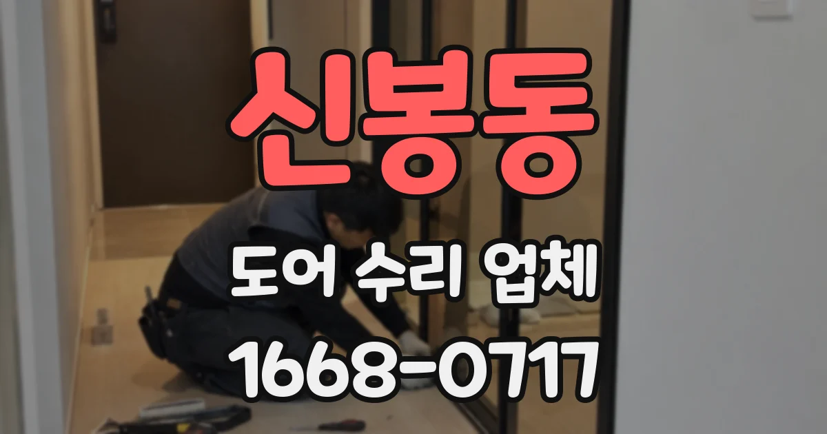 신봉동 도어 수리 업체