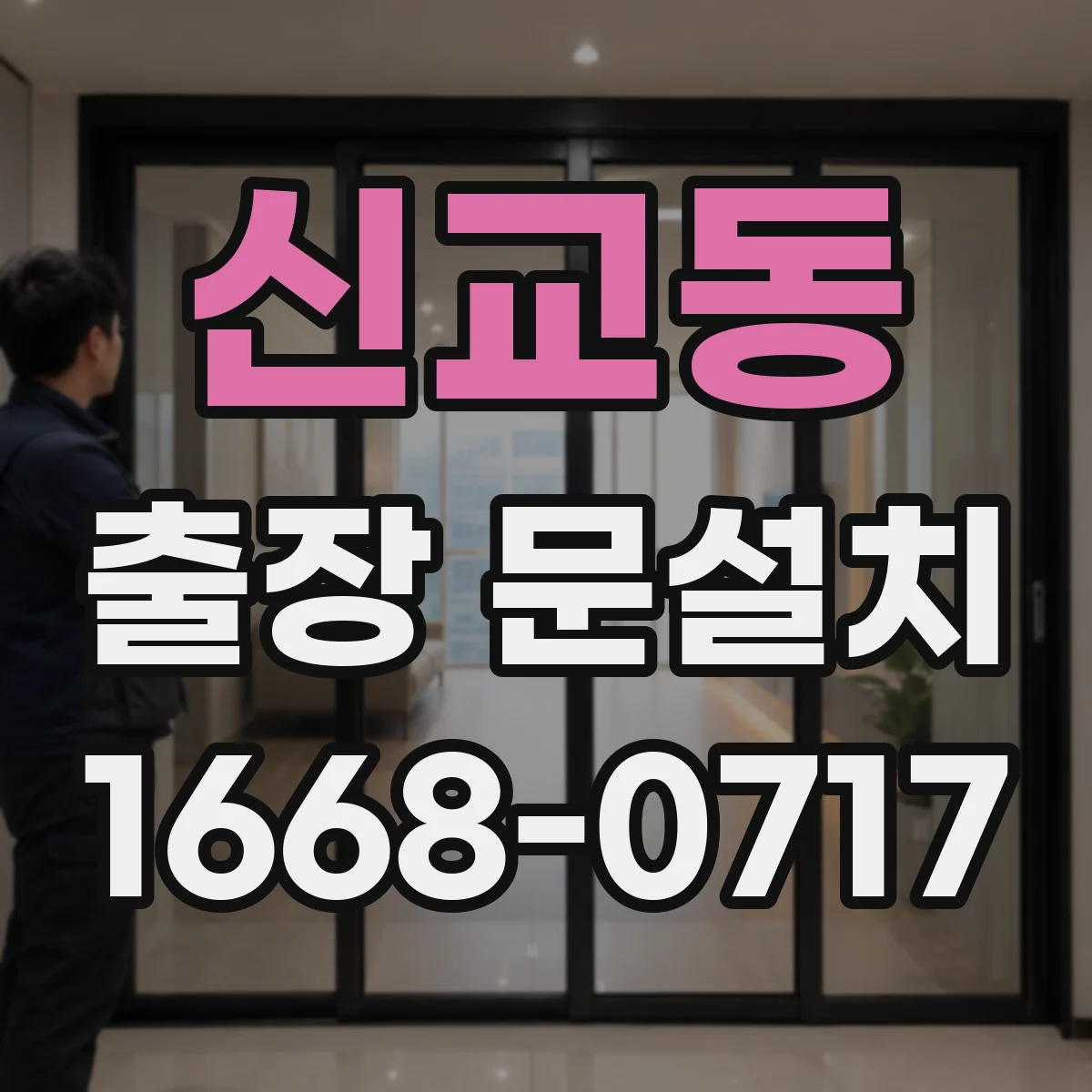 신교동 출장 문설치