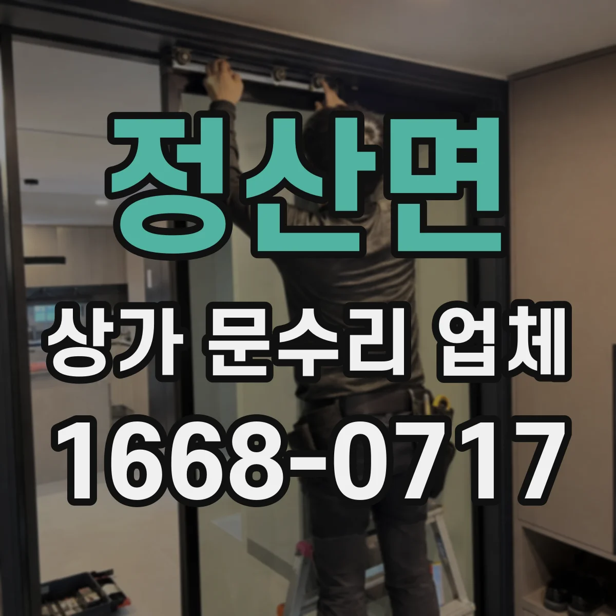 정산면 상가 문수리 업체
