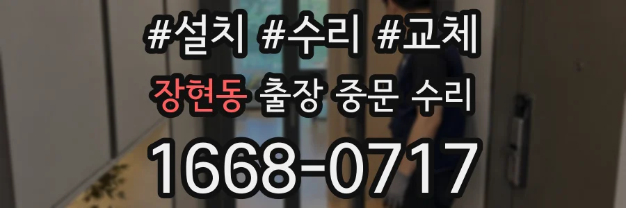 장현동 출장 중문 수리