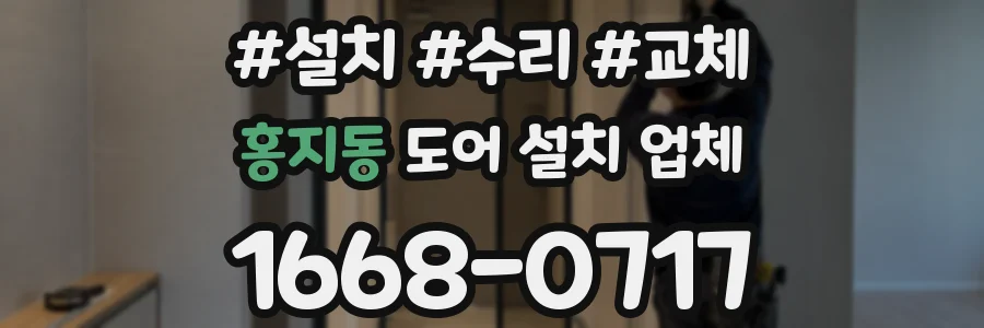 홍지동 도어 설치 업체