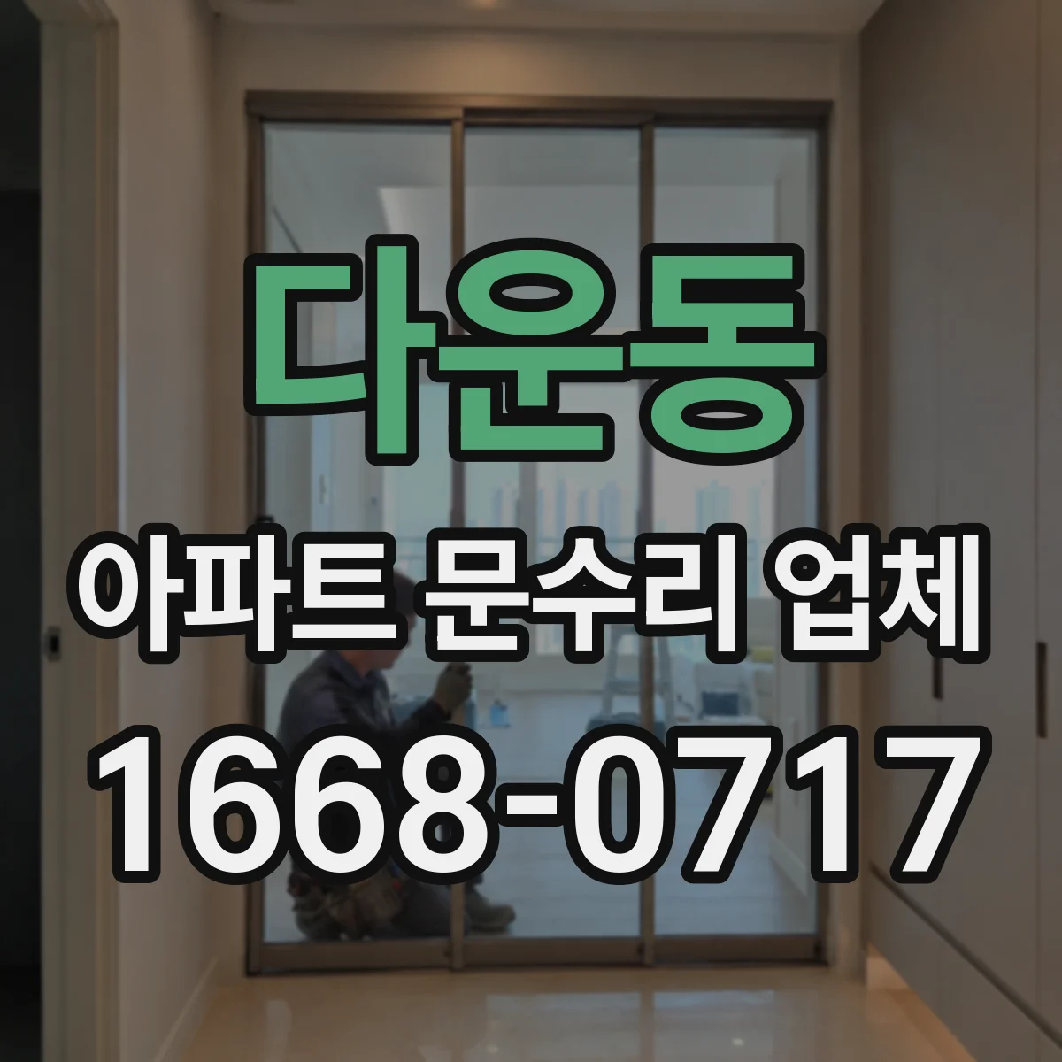 다운동 아파트 문수리 업체