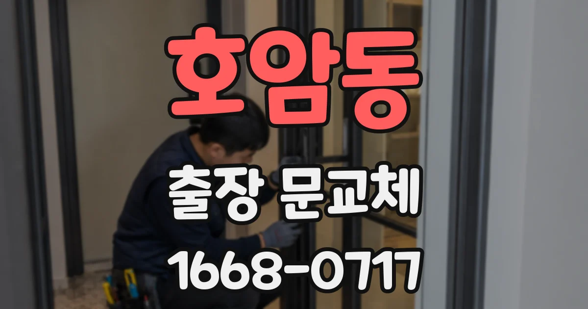 호암동 출장 문교체