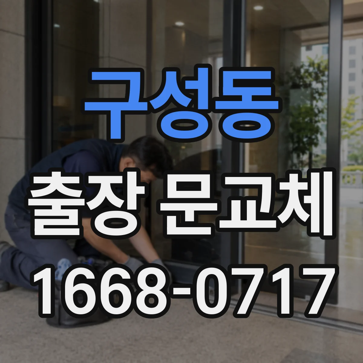 구성동 출장 문교체