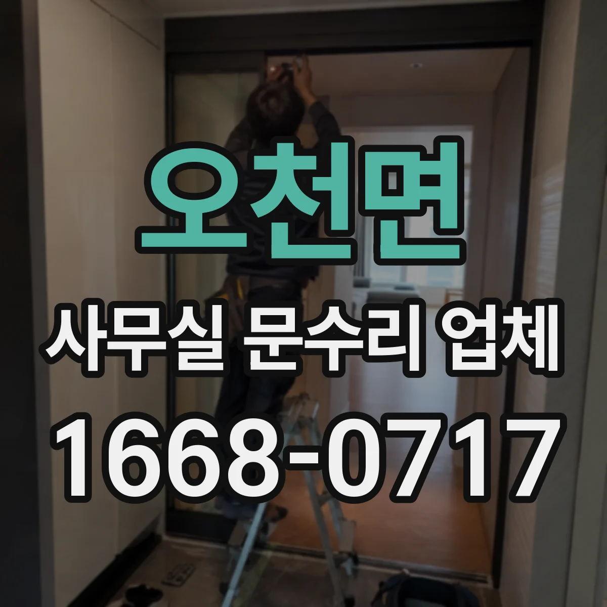 오천면 사무실 문수리 업체