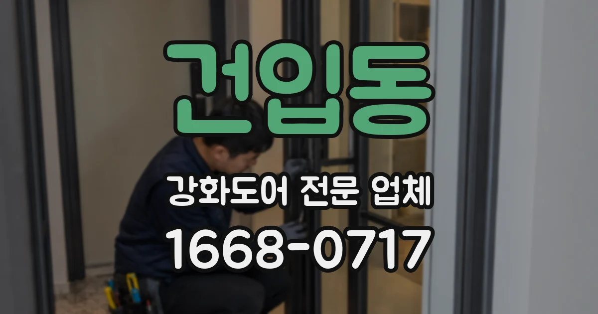 건입동 강화도어 전문 업체