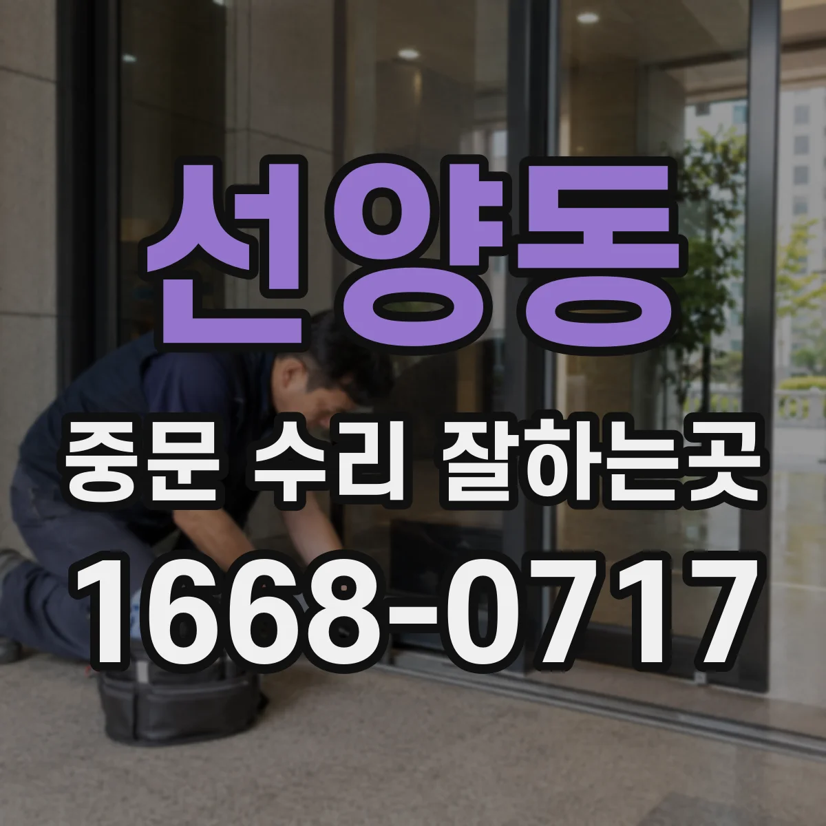 선양동 중문 수리 잘하는곳