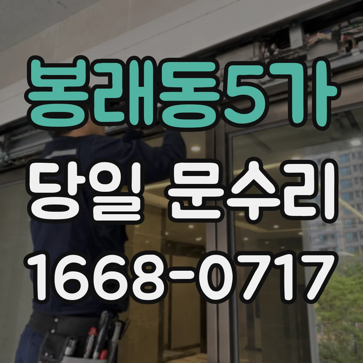 봉래동5가 당일 문수리