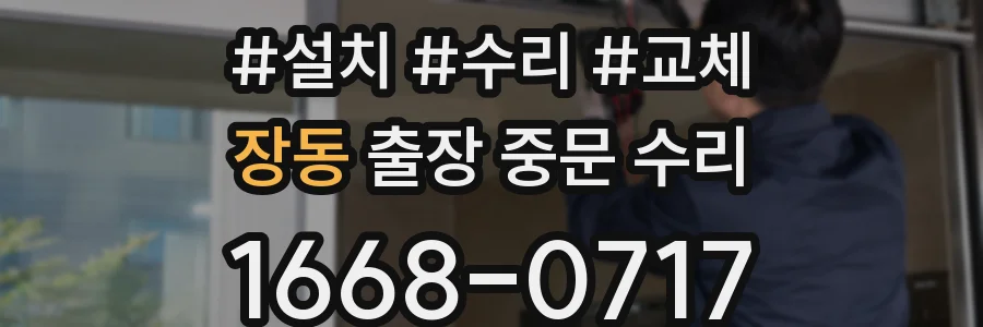 장동 출장 중문 수리