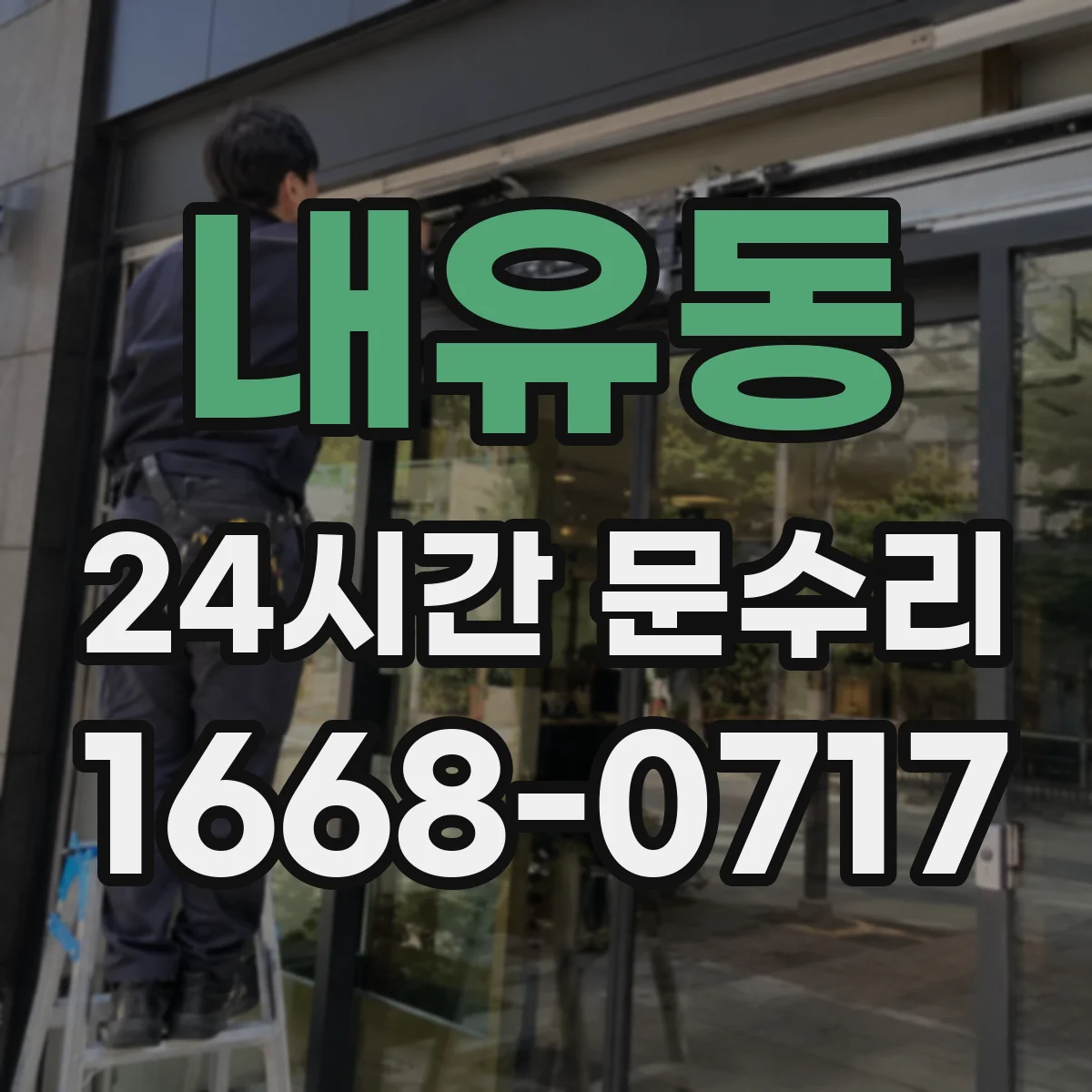 내유동 24시간 문수리 중문 도어클로저 이상 자동조절로 마감 상태 개선