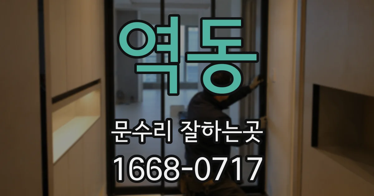 역동 문수리 잘하는곳