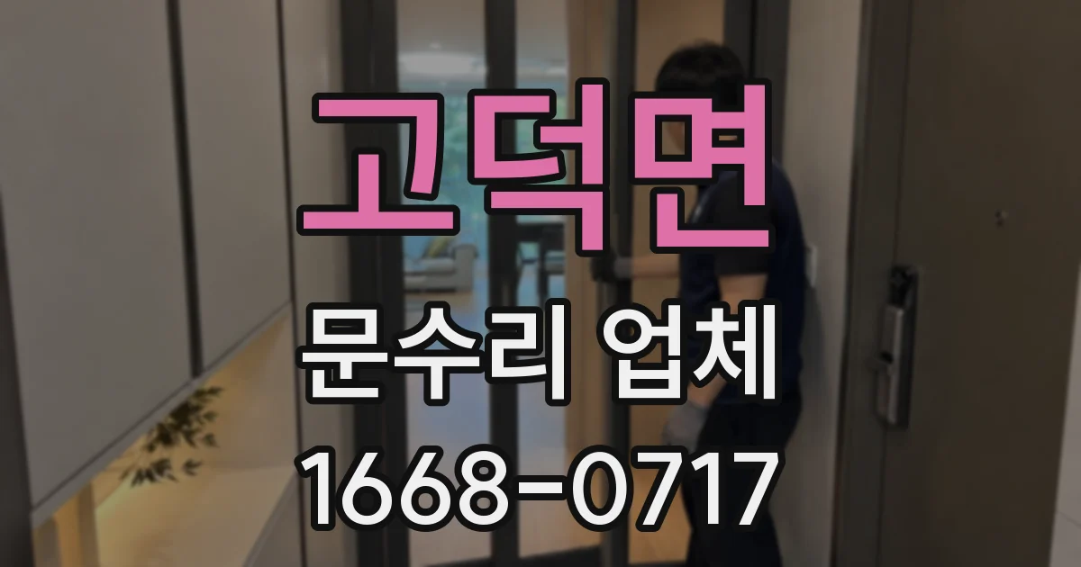 고덕면 문수리 업체