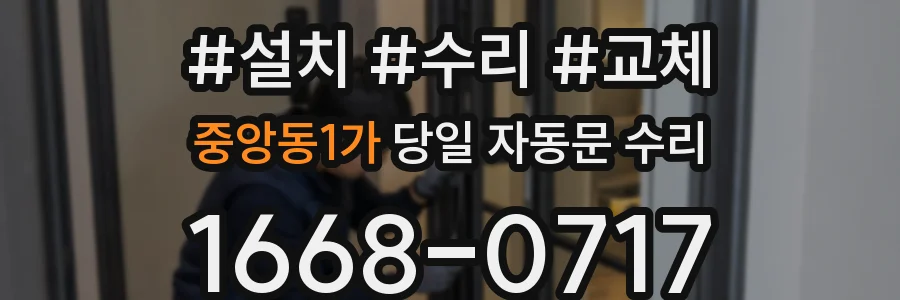 중앙동1가 당일 자동문 수리