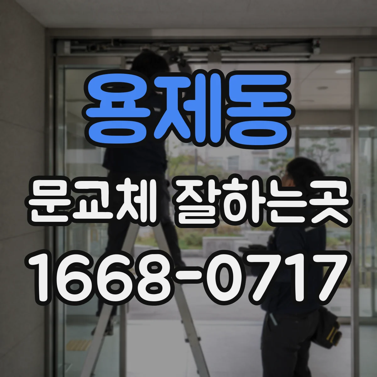 용제동 문교체 잘하는곳