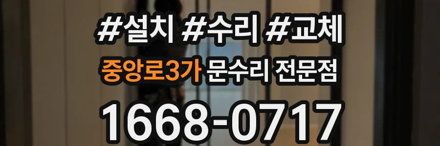 중앙로3가 문수리 전문점