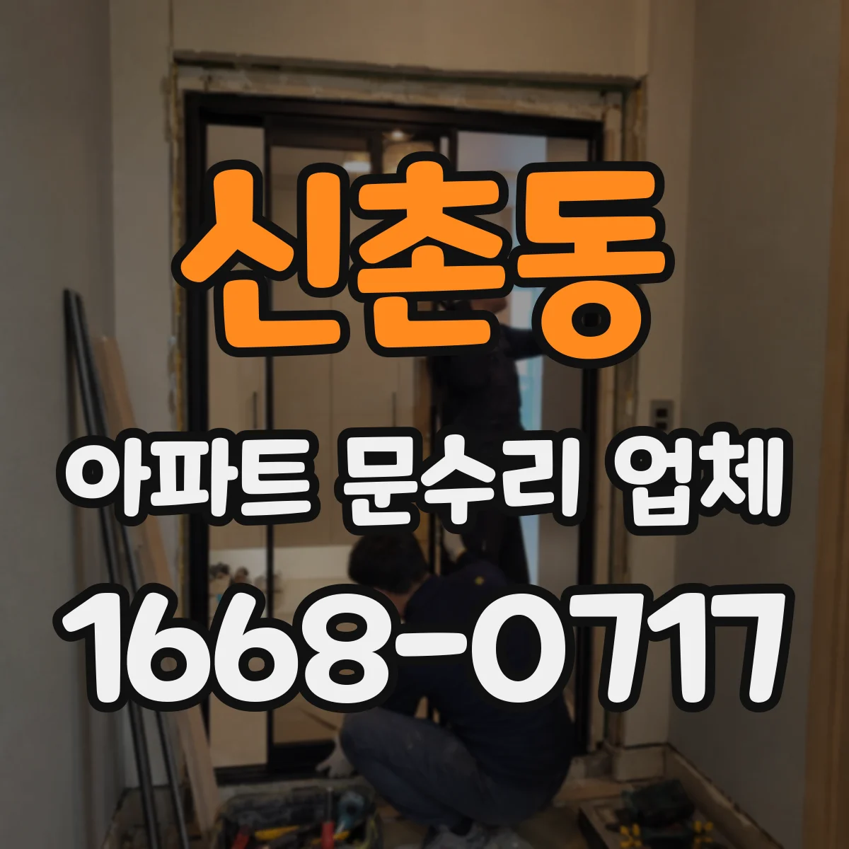 신촌동 아파트 문수리 업체