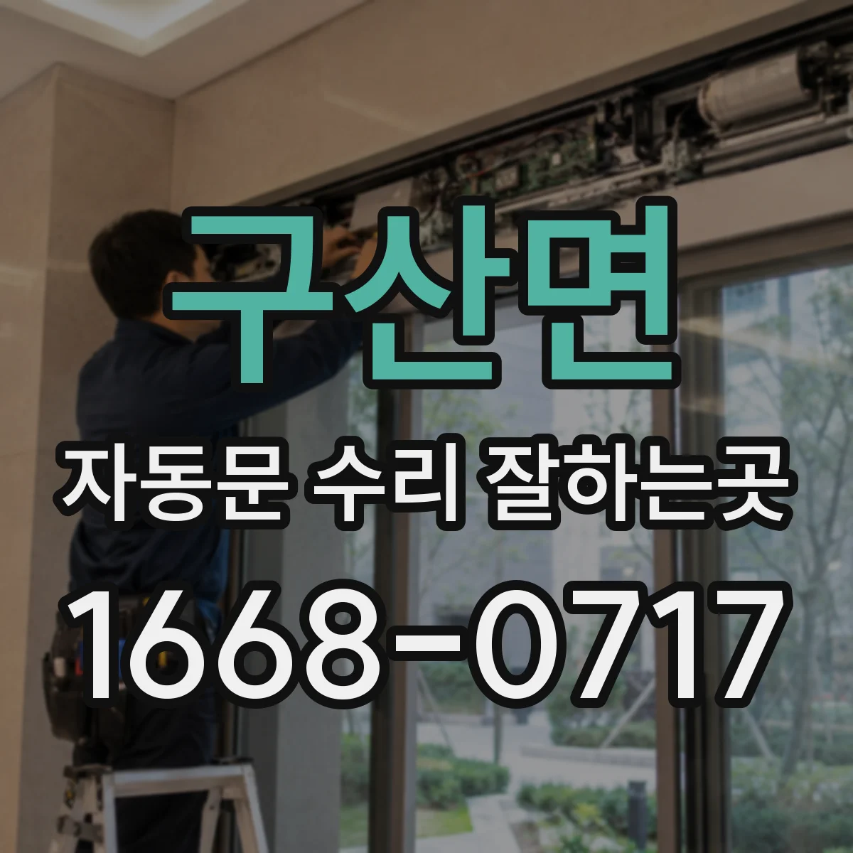 구산면 자동문 수리 잘하는곳