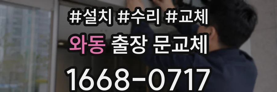 와동 출장 문교체