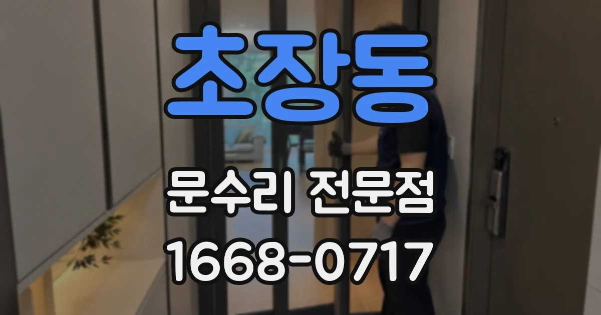 초장동 문수리 전문점