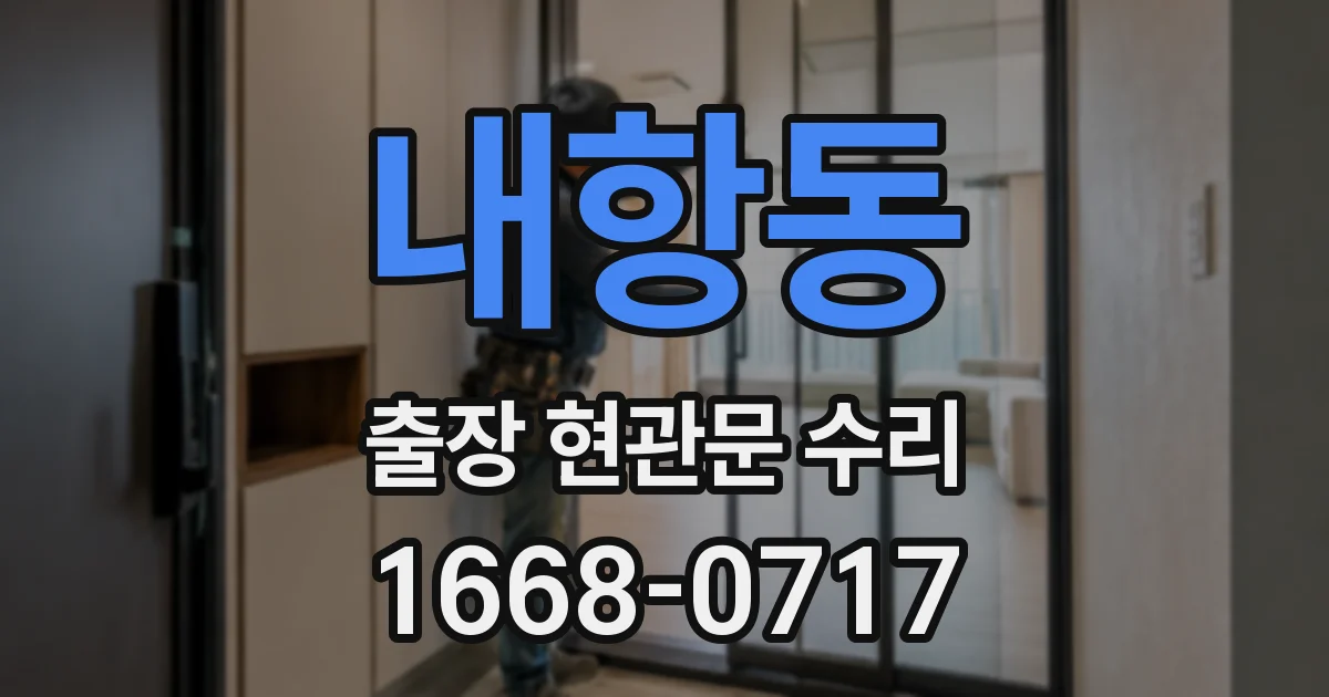 내항동 출장 현관문 수리