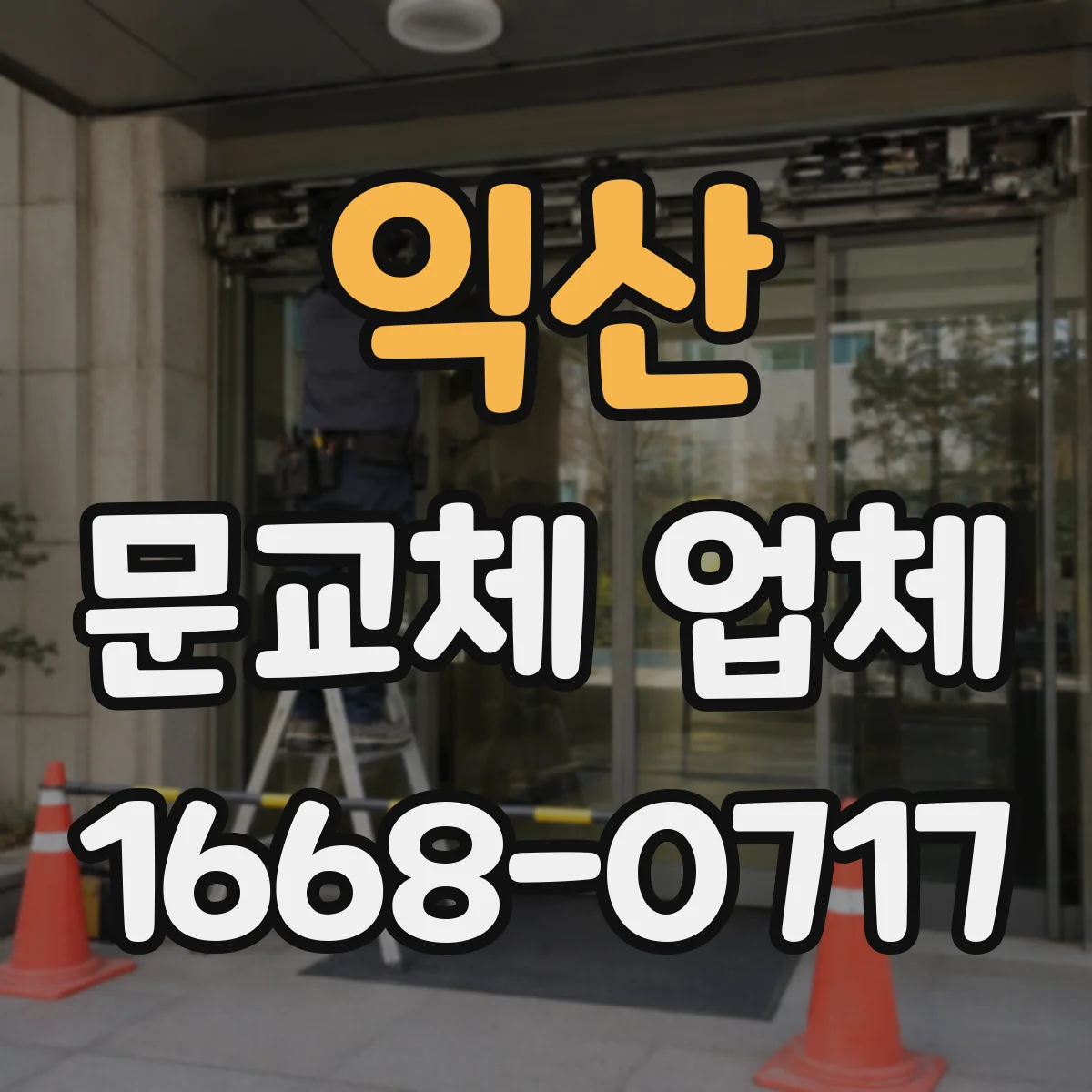 익산 문교체 업체 철거 범위와 도배·실리콘 처리 구분 방법