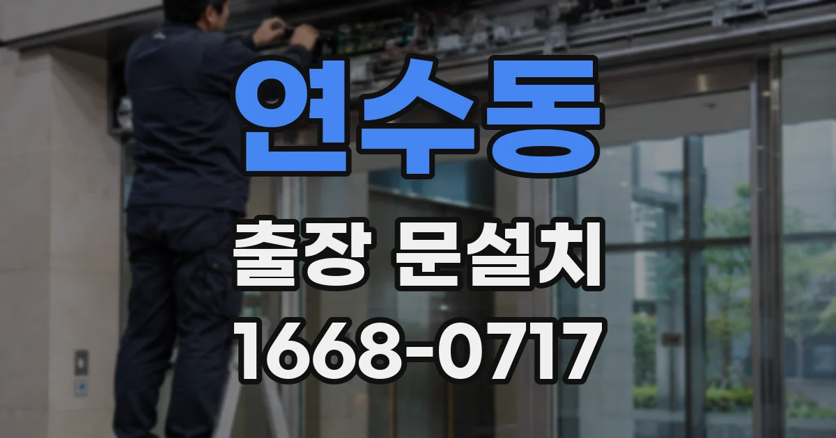 연수동 출장 문설치