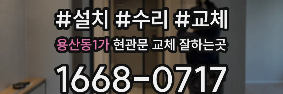용산동1가 현관문 교체 잘하는곳