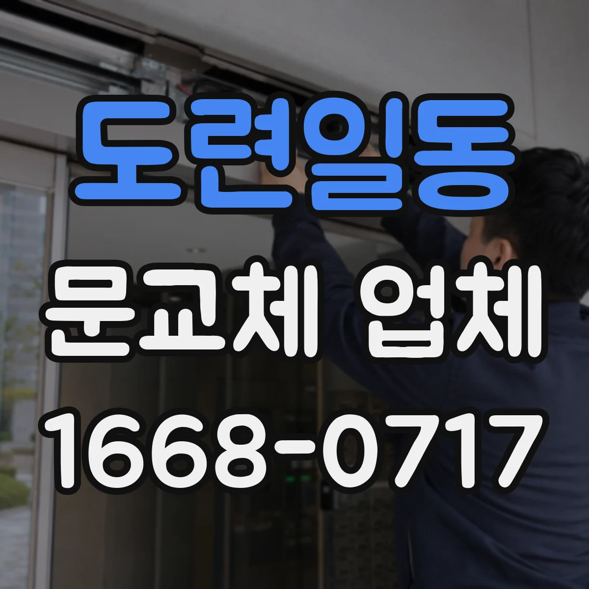 도련일동 문교체 업체