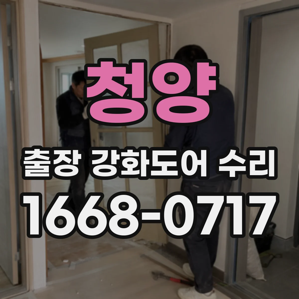청양 출장 강화도어 수리