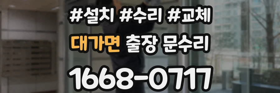 대가면 출장 문수리