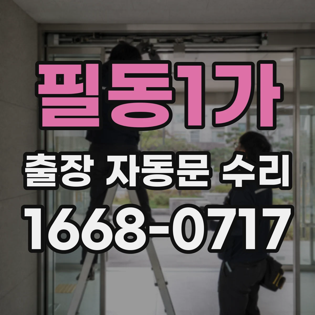 필동1가 출장 자동문 수리