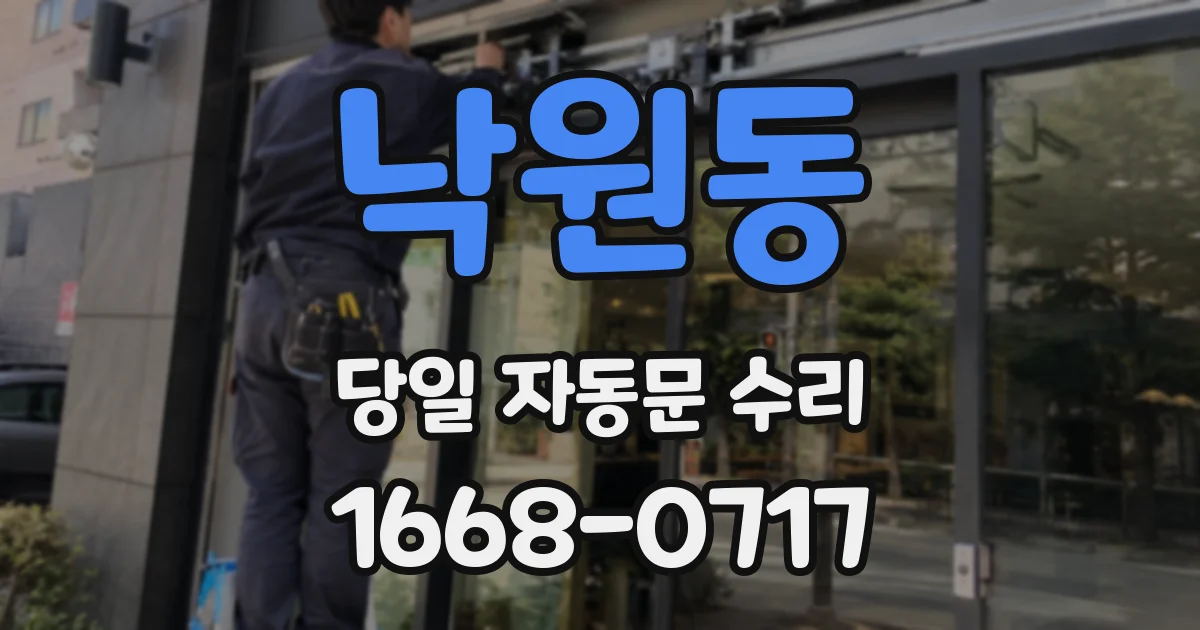 낙원동 당일 자동문 수리