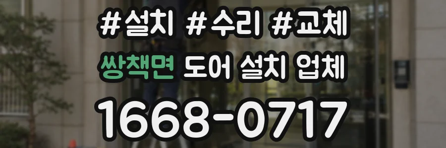 쌍책면 도어 설치 업체
