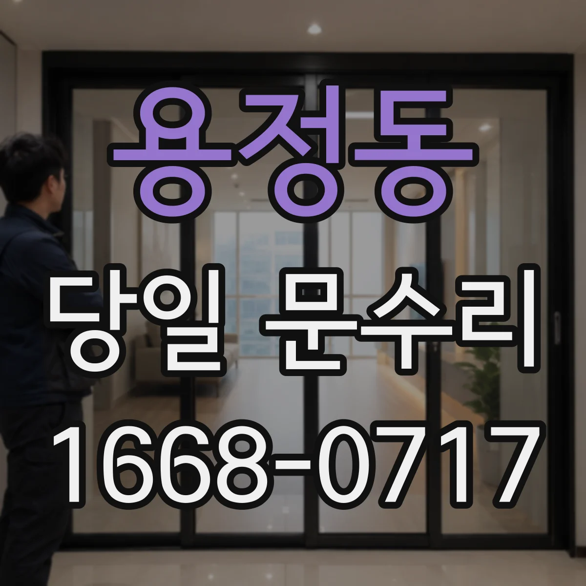 용정동 당일 문수리
