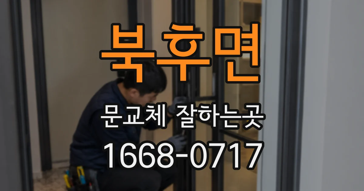 북후면 문교체 잘하는곳