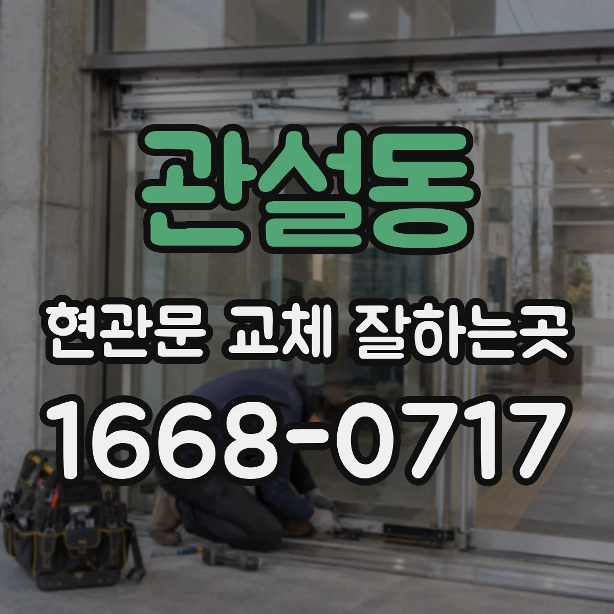 관설동 현관문 교체 잘하는곳