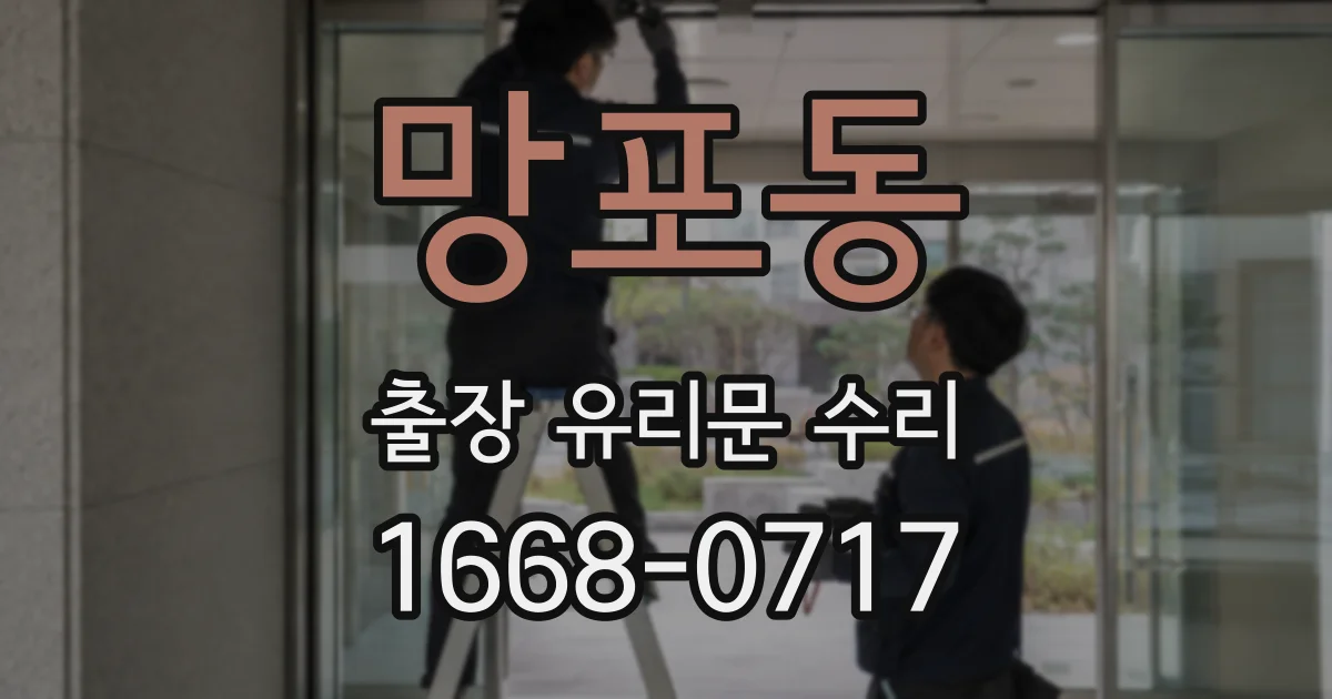 망포동 출장 유리문 수리